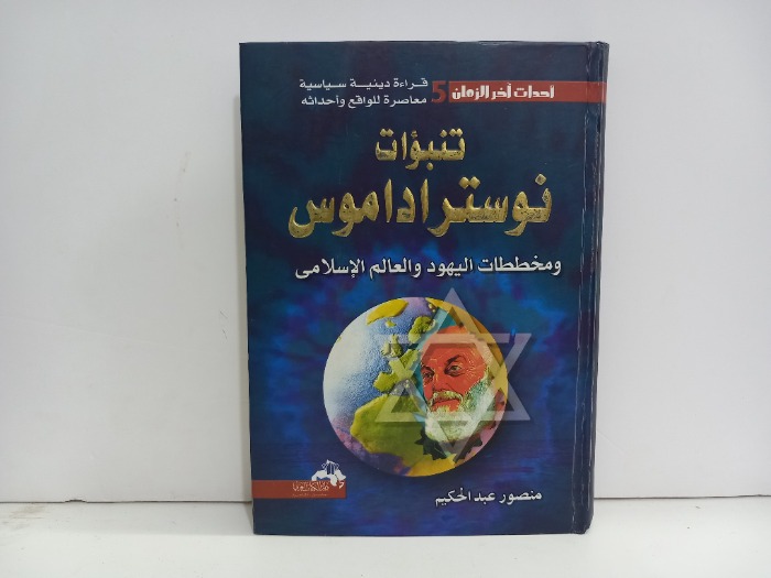 تنبؤات نوستراداموس ومخططات اليهود والعالم الاسلامي