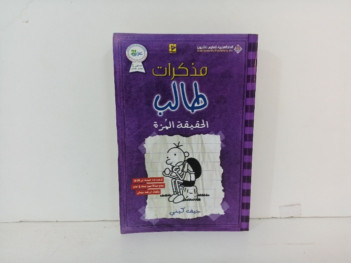 مذكرات طالب الحقيقة المرة