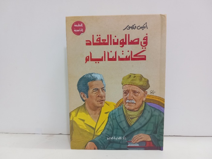 في صالون العقاد كانت لنا ايام