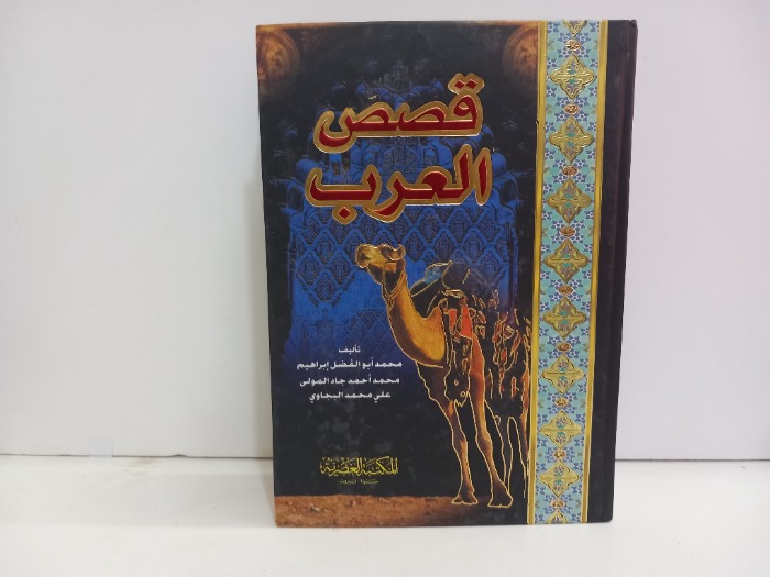 قصص العرب 