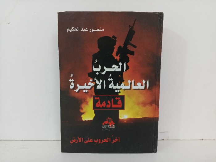الحرب العالمية الاخيرة قادمة 