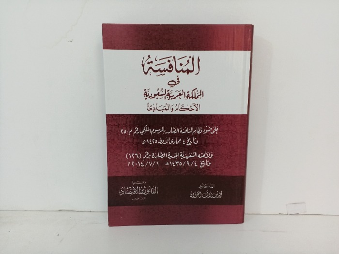 المنافسة في المملكة العربية السعودية الأحكام والمبادئ 