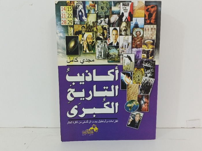 اكاذيب التاريخ الكبرى