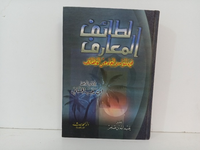 لطائف المعارف 
