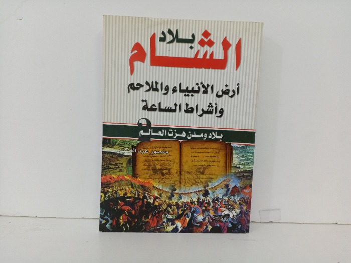 بلاد الشام 