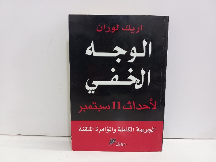الوجه الخفي لاحداث 11سبتمبر