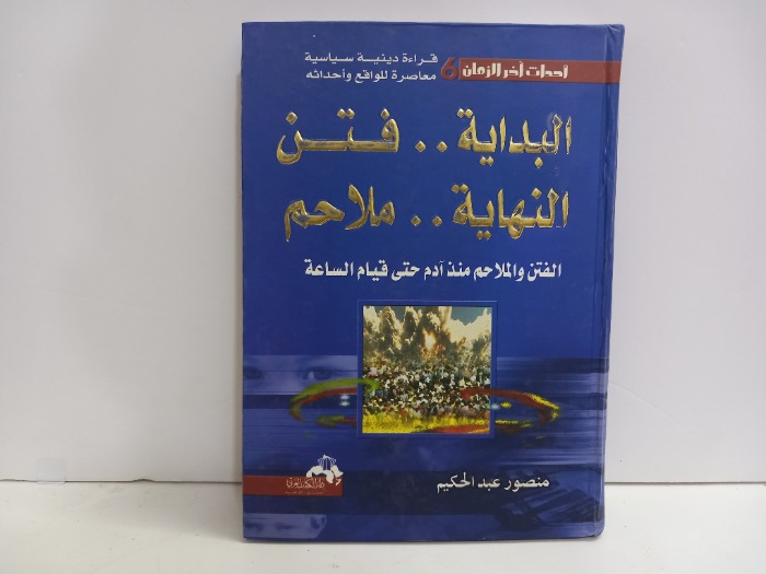 البداية فتن النهاية ملاحم
