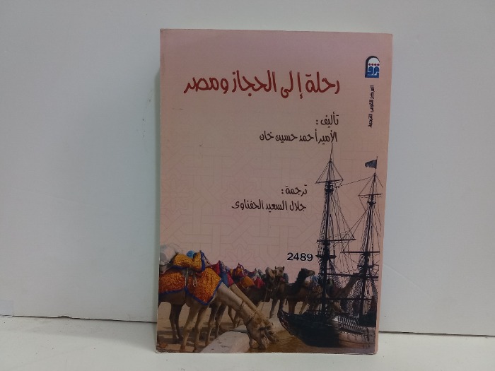 رحلة الى الحجاز ومصر