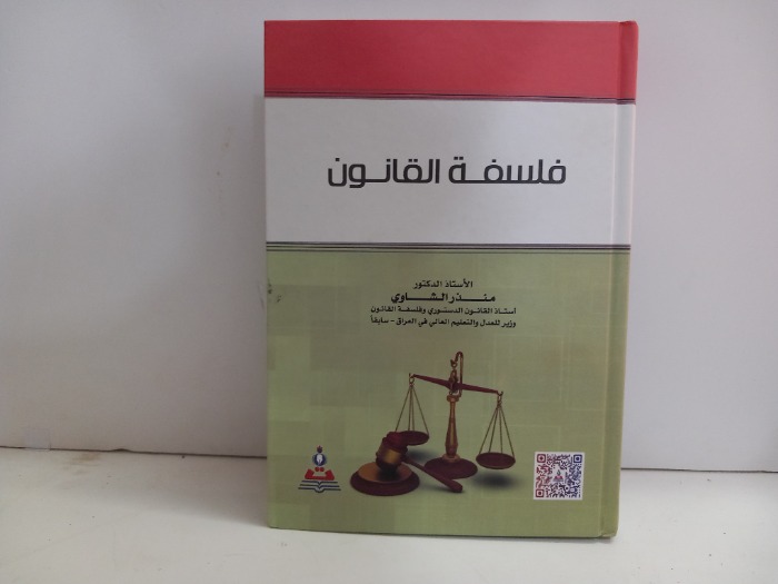 فلسفة القانون