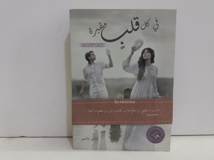 في كل قلب مقبرة