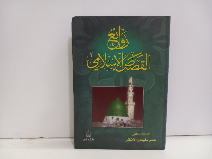 روائع القصص الاسلامي