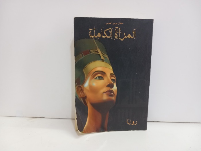 المراة الكاملة
