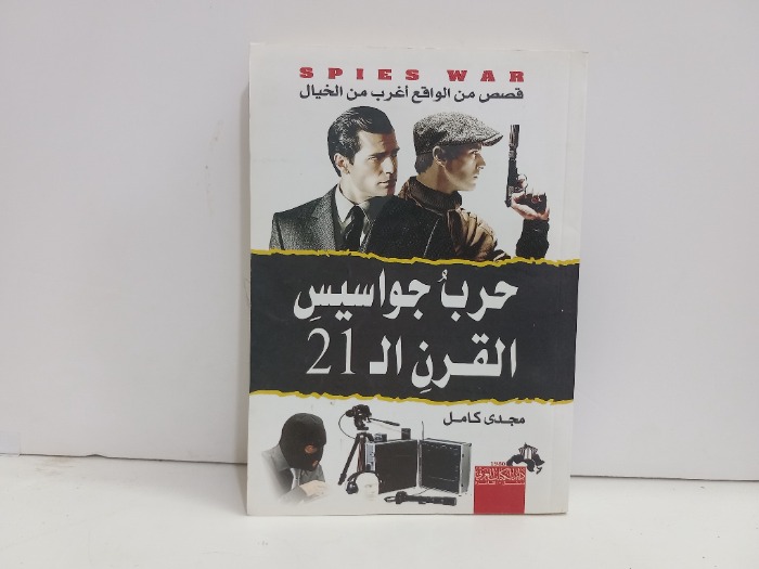 حرب جواسيس القرن ال 21