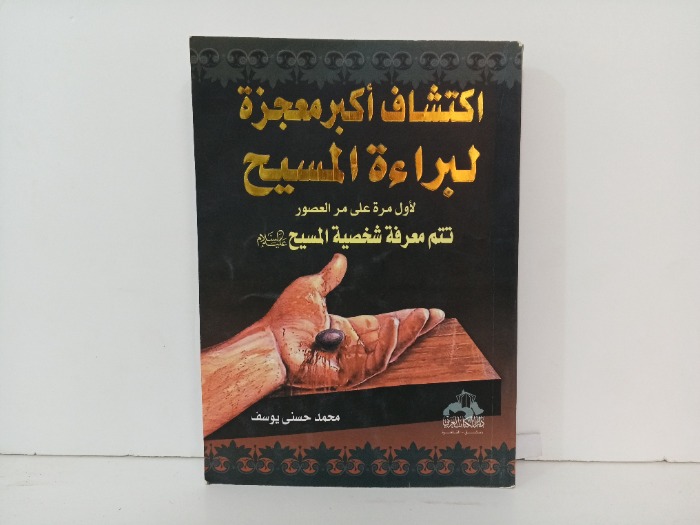اكتشاف اكبر معجزة لبراءة المسيح 