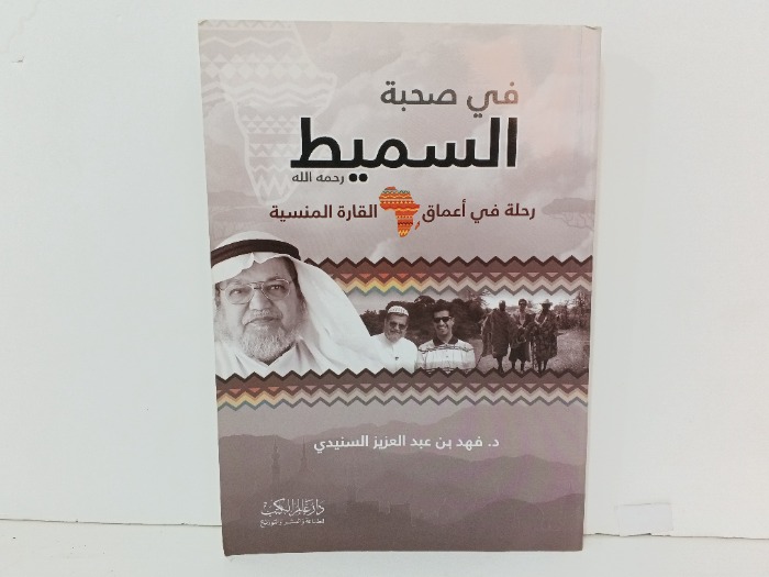 في صحبة السميط