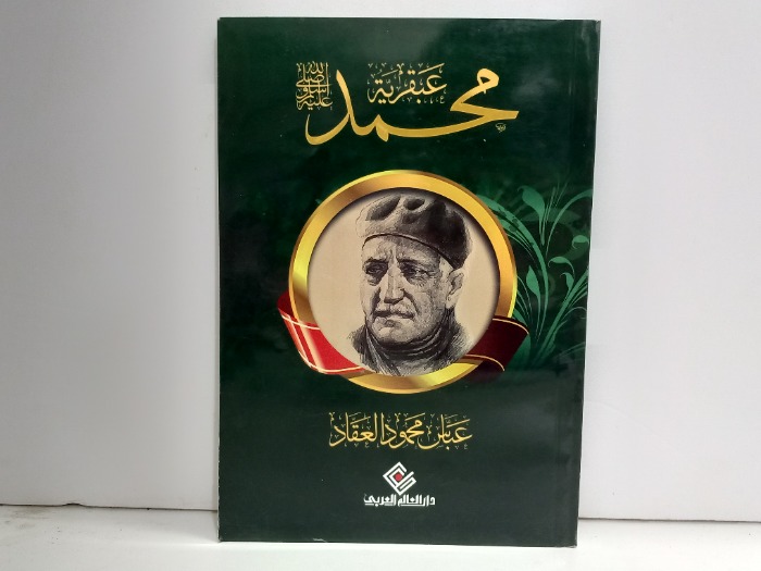 عبقرية محمد صلى الله عليه وسلم