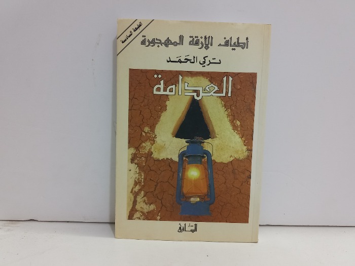 اطياف الازمة المهجورة العدامة