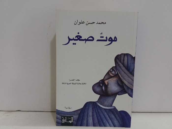 موت صغير