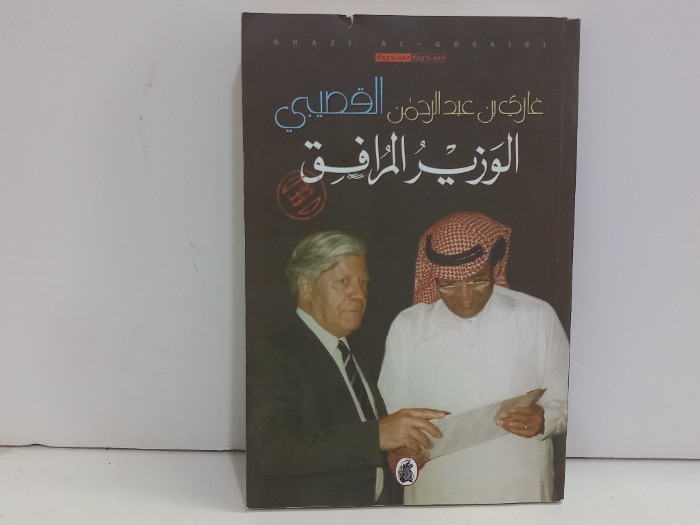 الوزير المرافق