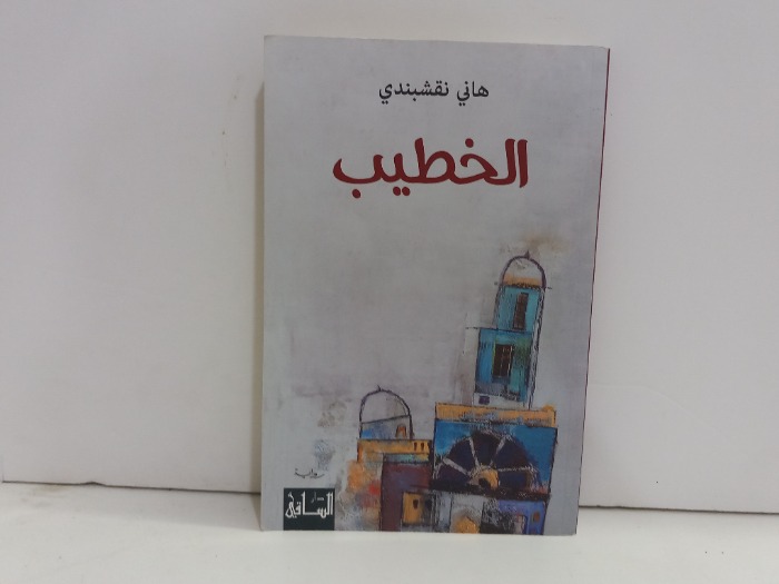 الخطيب