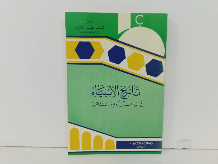 تاريخ الانبياء في ضوء القران الكريم والسنة النبوية 