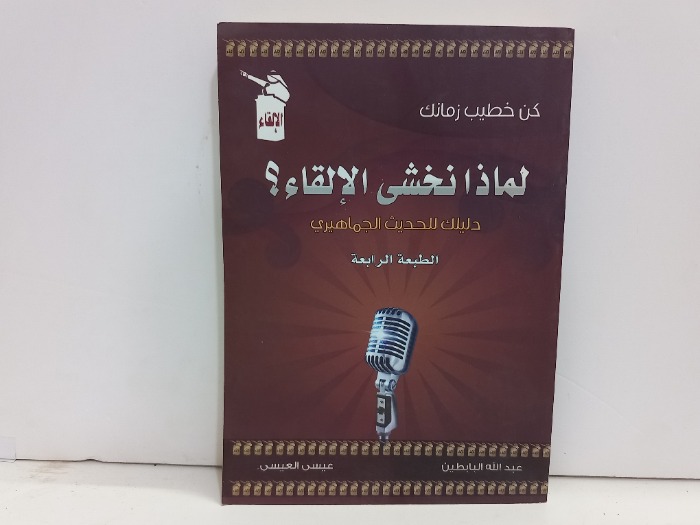 لماذا نخشى الالقاء