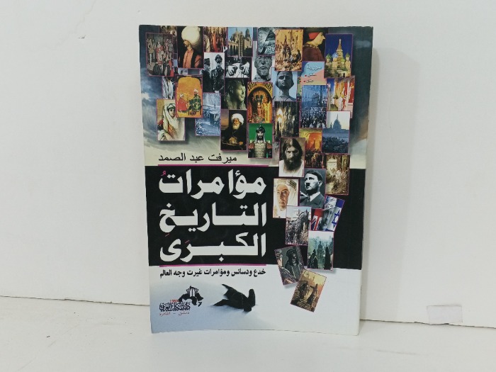 مؤامرات التاريخ الكبرى 