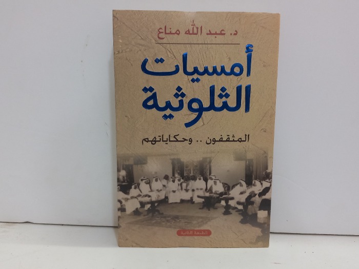 امسيات الثلوثية المثقفون وحكايتهم