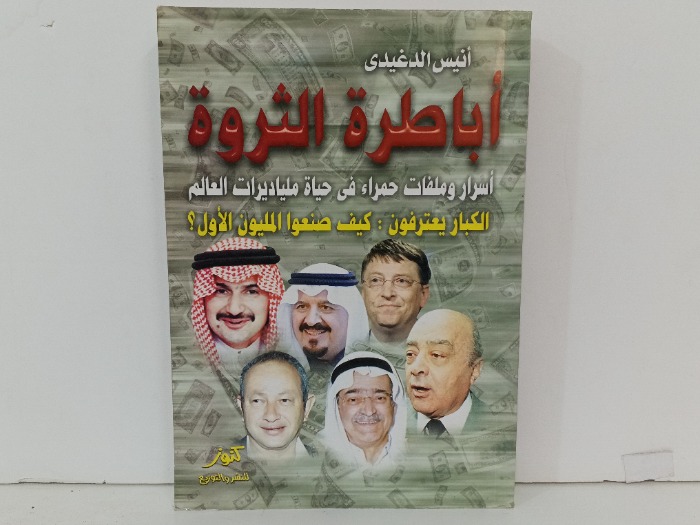 اباطرة الثروة