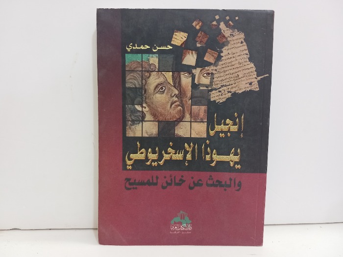 انجيل يهوذا الاسخريوطي