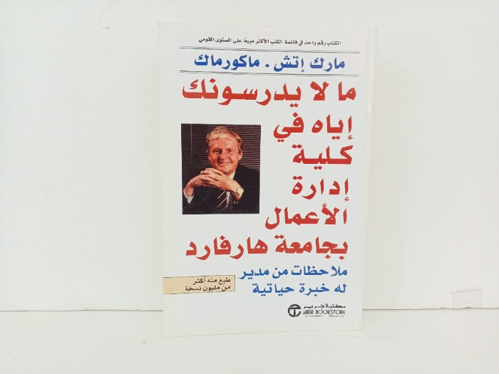 ما لا يدرسونك اياه في كلية ادارة الاعمال