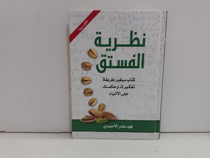نظرية الفستق