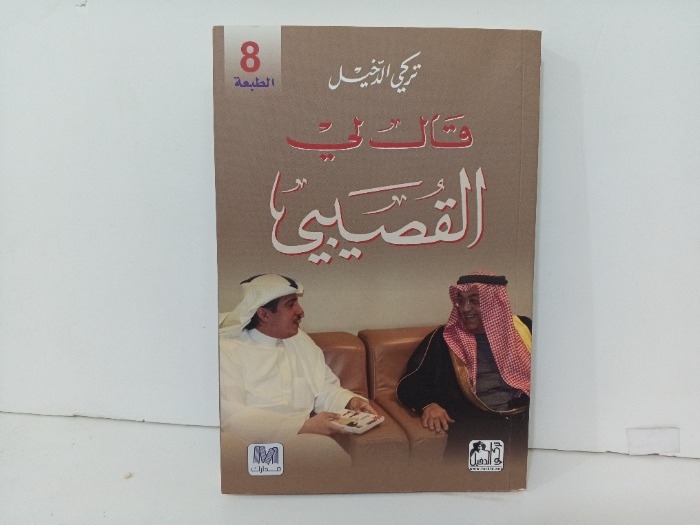 قال لي القصيبي 