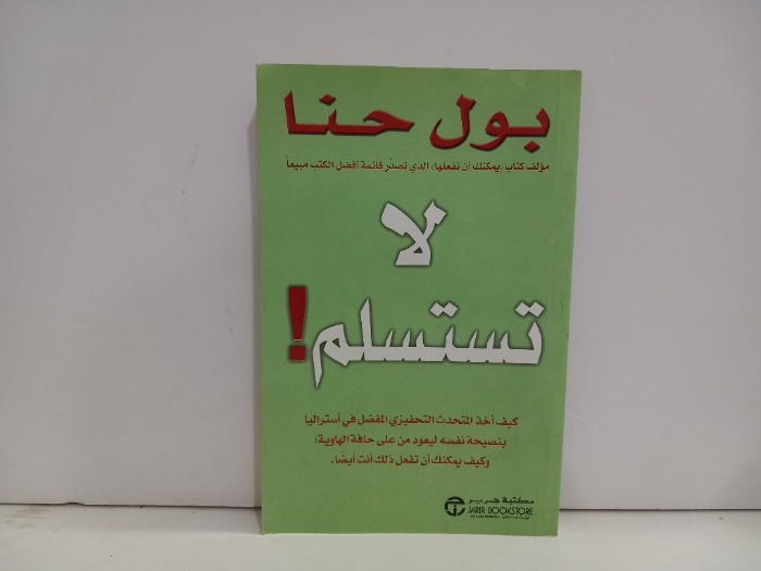 لا تستسلم