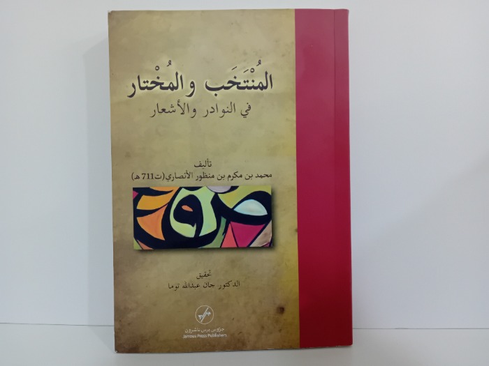 المنتخب والمختار في النوادر والاشعار