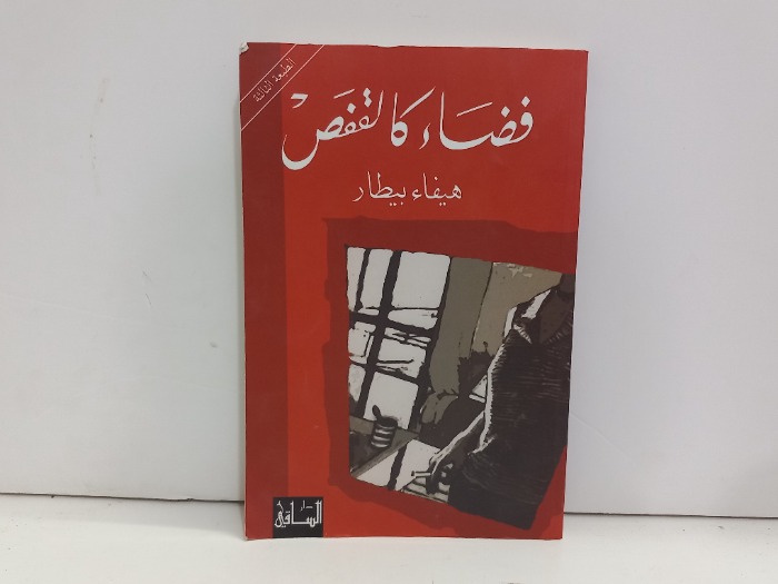 فضاء كالقفص