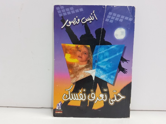 حتى تعرف نفسك
