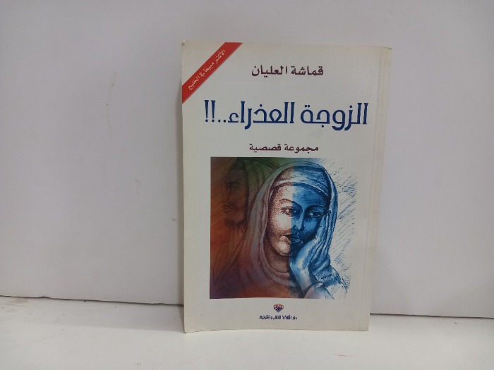 الزوجة العذراء