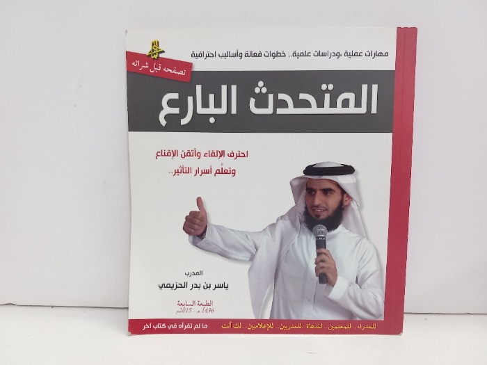 المتحدث البارع
