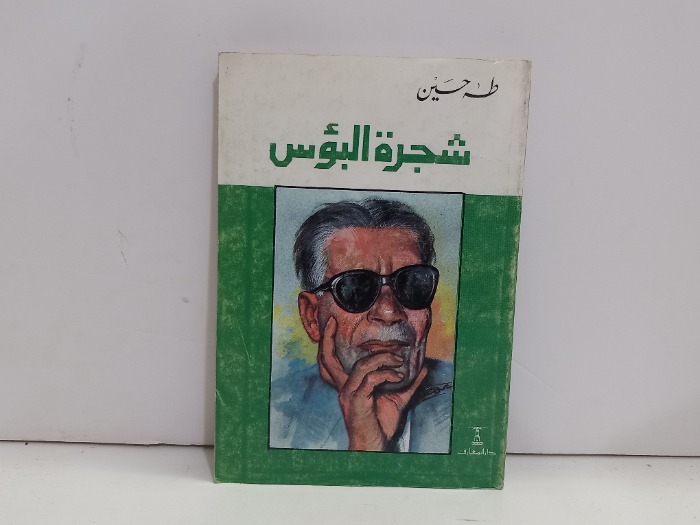 شجرة البؤس