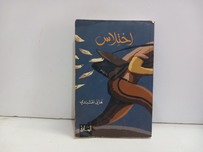 اختلاس
