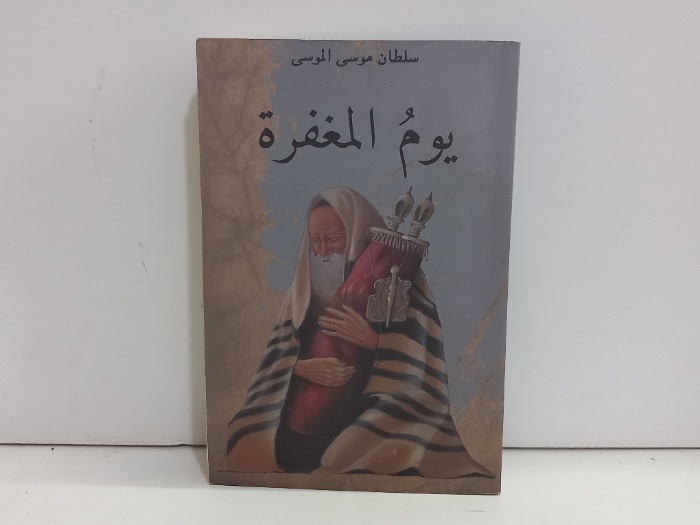 يوم المغفرة