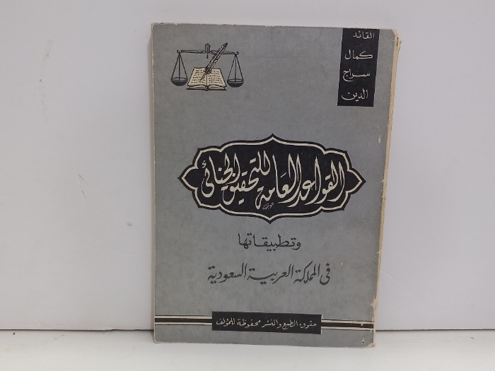 القواعد العامة للتحقيق الجنائي وتطبيقاتها في المملكة العربية السعودية 