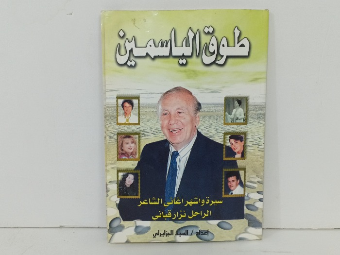 طوق الياسمين 