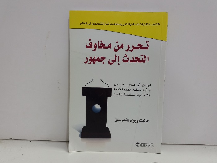 تحرر من مخاوف التحدث الى جمهور
