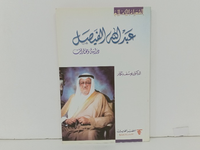 عبدالله الفيصل دراسة ومختارات 