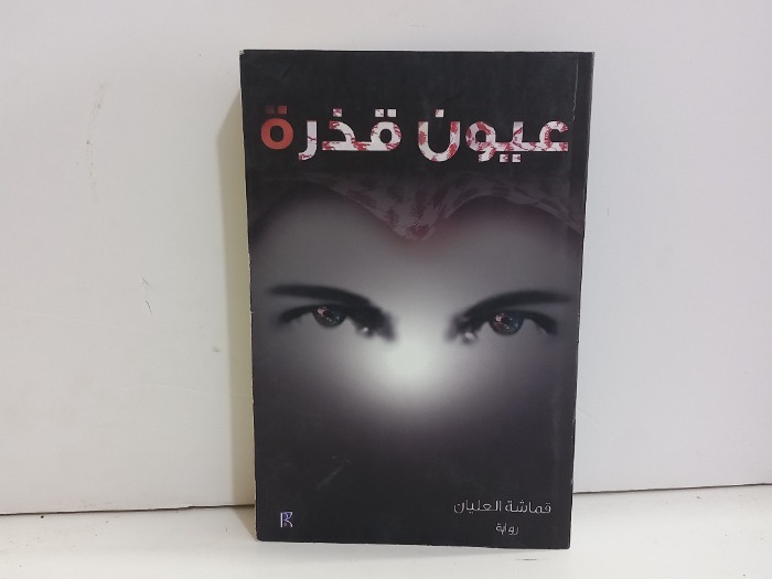 عيون قذرة