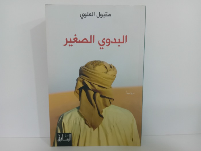 البدوي الصغير
