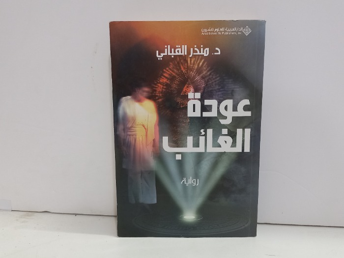 عودة الغائب