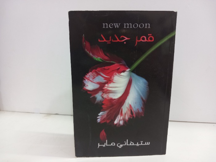 قمر جديد